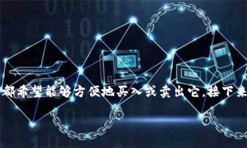 在imToken钱包中出售USDT(泰达币)是一项比较实用的操作。USDT作为一种稳定币,广泛应用于加密货币市场中,因此很多人都希望能够方便地买入或卖出它。接下来,我将详细介绍如何在imToken钱包中出售USDT,包括步骤、注意事项以及一些个人见解。为了便于阅读,内容将分为几个部分。
如何在imToken钱包中出售USDT?