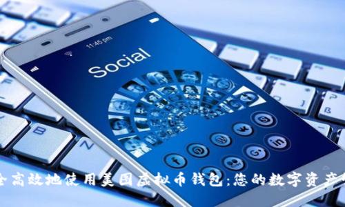 如何安全高效地使用美图虚拟币钱包:您的数字资产管理指南
