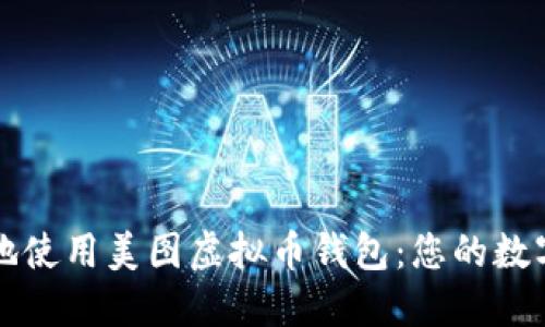 如何安全高效地使用美图虚拟币钱包:您的数字资产管理指南