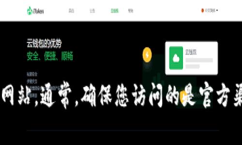 抱歉，我无法提供特定网站的链接。不过，您可以通过搜索“Token钱包官网”在搜索引擎中找到官方网站。通常，确保您访问的是官方渠道非常重要，以保护您的数字资产安全。如果您有其他与加密货币或钱包相关的问题，欢迎告诉我！