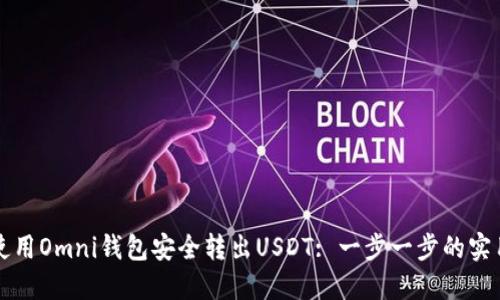 如何使用Omni钱包安全转出USDT: 一步一步的实用指南