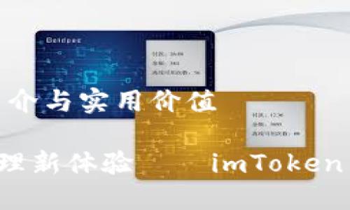 imToken 钱包简介与实用价值
解锁数字资产管理新体验——imToken 钱包的实用指南