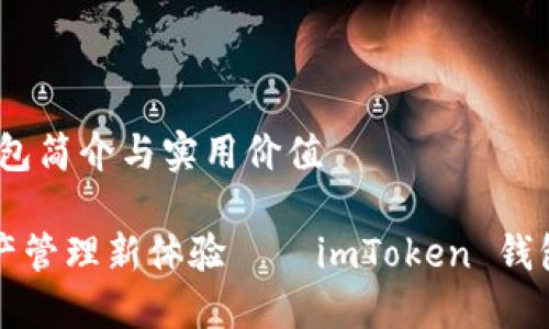 imToken 钱包简介与实用价值
解锁数字资产管理新体验——imToken 钱包的实用指南