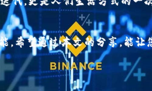   区块链CGX钱包：数字资产管理的未来利器 / 
 guanjianci 区块链, CGX钱包, 数字资产管理 /guanjianci 

引言
在这个数字化日益加深的时代，区块链技术逐渐展现出了它的革命性潜力。作为数字货币的一部分，CGX钱包成为了管理和存储数字资产的一种新兴工具。在我看来，CGX钱包不仅仅是一款工具，更是未来数字经济的重要支柱。本文将详细介绍CGX钱包的各个方面，从基本概念到实际使用，再到个人经历和情感投入，让您全面了解这一数字资产管理的未来利器。

什么是CGX钱包？
CGX钱包是一种基于区块链技术的钱包，它可以帮助用户存储、发送和接收数字货币（如比特币、以太坊等）。和传统的钱包不同，CGX钱包主要以数字形式存在，用户可以通过手机或电脑安全地管理自己的数字资产。其背后的技术确保了交易的透明性和安全性，使得用户可以放心地进行交易。

CGX钱包的功能介绍
CGX钱包拥有哪些令人心动的功能呢？首先是其强大的安全性。通过采用先进的加密技术，CGX钱包能够有效保障用户资产的安全，防止黑客攻击和非法入侵。其次，CGX钱包支持多种数字货币，用户可以在同一个钱包中管理多种不同的资产，方便且实用。

此外，CGX钱包还提供了便捷的交易功能，用户可以通过简单的操作进行资金转移，实时查看账户余额和交易记录，明了而直观。这一切设计都让我想起了我第一次使用数字钱包时的激动，那时我终于可以告别繁琐的纸质账单，进入一个全新的数字货币世界。

如何安全使用CGX钱包
在使用CGX钱包的过程中，安全性是我们最关心的问题之一。首先，用户应该启用双因素认证（2FA），这可以为账户提供额外一层保护。其次，要谨记定期更换密码，并避免使用容易猜测的密码。

还有一点非常重要，就是不要将私钥泄露给任何人。私钥就像是你的银行账户密码，一旦被他人掌握，可能会面临资金损失的风险。其实这让我想起我小时候的一件事，那时我不小心将手机借给朋友，结果对方把我的重要信息暴露了。这次经历让我铭记保护隐私的重要性，而在使用CGX钱包时，这一原则同样适用。

CGX钱包如何选择和使用
市面上有许多不同类型的钱包，选择合适的CGX钱包犹如在众多美食中挑选最爱的一道菜。首先，我们可以根据自己的需求选择热钱包或冷钱包。热钱包连接互联网，方便快速交易，但安全性稍逊；冷钱包则不连接网络，适合长期存储资产。

我个人更倾向于使用冷钱包，这样我便能避免网络攻击带来的风险。事实上，这也让我想起了我曾经在投资领域的冒险经历。那时，我因为贪图小便宜而去使用一个陌生的钱包，结果导致了资产大幅缩水的悲剧。我深刻明白了，认真选择投资工具的重要性。

个人使用CGX钱包的体验
如今，当我使用CGX钱包进行交易时，心中总是充满期待。每一次交易的顺利完成，都让我感受到技术带来的便利。我特别喜欢CGX钱包直观的用户界面，每个功能都显得清晰明了，让人倍感轻松。

在某次交易中，我为了购买一门自己心仪已久的在线课程，特意从我的CGX钱包中转出一些数字资产。整个过程流畅极了，没过多久，我便收到了确认信息，授课也随之开始了。这种借助科技推动自我成长的感觉，令我无比欣喜，仿佛重新找到了学习的热情。

CGX钱包的未来展望
随着区块链技术不断进步，CGX钱包无疑将迎来更加辉煌的未来。未来的CGX钱包可能会融入更多AI和大数据技术，为用户提供个性化的资产管理服务。例如，通过智能分析，CGX钱包可以及时提醒用户注意市场变化，帮助做出更明智的投资决策。

想象一下，未来的CGX钱包或许能通过结合用户行为数据，为每位用户推荐最优的资产配置方案，使数字资产管理更加智能和高效。对于我来说，这不仅是一种工具的迭代，更是人们生活方式的一次重大改变。

总结
CGX钱包的出现，无疑为数字资产管理开辟了一条全新的道路。无论是其强大的安全性、多功能性，还是便捷的交易体验，CGX钱包都展现出了未来数字经济的无限可能。希望通过本文的分享，能让您对CGX钱包有更加全面的理解，也希望您能在数字货币的世界中找到自己的方向和价值。

如同在我投资过程中所获得的无数教训，选择合适的工具和策略，将会在未来的道路上带来更多的成功。让我们携手共进，开启数字资产管理的新时代！