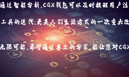   区块链CGX钱包：数字资产管理的未来利器 / 
 guanjianci 区块链, CGX钱包, 数字资产管理 /guanjianci 

引言
在这个数字化日益加深的时代，区块链技术逐渐展现出了它的革命性潜力。作为数字货币的一部分，CGX钱包成为了管理和存储数字资产的一种新兴工具。在我看来，CGX钱包不仅仅是一款工具，更是未来数字经济的重要支柱。本文将详细介绍CGX钱包的各个方面，从基本概念到实际使用，再到个人经历和情感投入，让您全面了解这一数字资产管理的未来利器。

什么是CGX钱包？
CGX钱包是一种基于区块链技术的钱包，它可以帮助用户存储、发送和接收数字货币（如比特币、以太坊等）。和传统的钱包不同，CGX钱包主要以数字形式存在，用户可以通过手机或电脑安全地管理自己的数字资产。其背后的技术确保了交易的透明性和安全性，使得用户可以放心地进行交易。

CGX钱包的功能介绍
CGX钱包拥有哪些令人心动的功能呢？首先是其强大的安全性。通过采用先进的加密技术，CGX钱包能够有效保障用户资产的安全，防止黑客攻击和非法入侵。其次，CGX钱包支持多种数字货币，用户可以在同一个钱包中管理多种不同的资产，方便且实用。

此外，CGX钱包还提供了便捷的交易功能，用户可以通过简单的操作进行资金转移，实时查看账户余额和交易记录，明了而直观。这一切设计都让我想起了我第一次使用数字钱包时的激动，那时我终于可以告别繁琐的纸质账单，进入一个全新的数字货币世界。

如何安全使用CGX钱包
在使用CGX钱包的过程中，安全性是我们最关心的问题之一。首先，用户应该启用双因素认证（2FA），这可以为账户提供额外一层保护。其次，要谨记定期更换密码，并避免使用容易猜测的密码。

还有一点非常重要，就是不要将私钥泄露给任何人。私钥就像是你的银行账户密码，一旦被他人掌握，可能会面临资金损失的风险。其实这让我想起我小时候的一件事，那时我不小心将手机借给朋友，结果对方把我的重要信息暴露了。这次经历让我铭记保护隐私的重要性，而在使用CGX钱包时，这一原则同样适用。

CGX钱包如何选择和使用
市面上有许多不同类型的钱包，选择合适的CGX钱包犹如在众多美食中挑选最爱的一道菜。首先，我们可以根据自己的需求选择热钱包或冷钱包。热钱包连接互联网，方便快速交易，但安全性稍逊；冷钱包则不连接网络，适合长期存储资产。

我个人更倾向于使用冷钱包，这样我便能避免网络攻击带来的风险。事实上，这也让我想起了我曾经在投资领域的冒险经历。那时，我因为贪图小便宜而去使用一个陌生的钱包，结果导致了资产大幅缩水的悲剧。我深刻明白了，认真选择投资工具的重要性。

个人使用CGX钱包的体验
如今，当我使用CGX钱包进行交易时，心中总是充满期待。每一次交易的顺利完成，都让我感受到技术带来的便利。我特别喜欢CGX钱包直观的用户界面，每个功能都显得清晰明了，让人倍感轻松。

在某次交易中，我为了购买一门自己心仪已久的在线课程，特意从我的CGX钱包中转出一些数字资产。整个过程流畅极了，没过多久，我便收到了确认信息，授课也随之开始了。这种借助科技推动自我成长的感觉，令我无比欣喜，仿佛重新找到了学习的热情。

CGX钱包的未来展望
随着区块链技术不断进步，CGX钱包无疑将迎来更加辉煌的未来。未来的CGX钱包可能会融入更多AI和大数据技术，为用户提供个性化的资产管理服务。例如，通过智能分析，CGX钱包可以及时提醒用户注意市场变化，帮助做出更明智的投资决策。

想象一下，未来的CGX钱包或许能通过结合用户行为数据，为每位用户推荐最优的资产配置方案，使数字资产管理更加智能和高效。对于我来说，这不仅是一种工具的迭代，更是人们生活方式的一次重大改变。

总结
CGX钱包的出现，无疑为数字资产管理开辟了一条全新的道路。无论是其强大的安全性、多功能性，还是便捷的交易体验，CGX钱包都展现出了未来数字经济的无限可能。希望通过本文的分享，能让您对CGX钱包有更加全面的理解，也希望您能在数字货币的世界中找到自己的方向和价值。

如同在我投资过程中所获得的无数教训，选择合适的工具和策略，将会在未来的道路上带来更多的成功。让我们携手共进，开启数字资产管理的新时代！