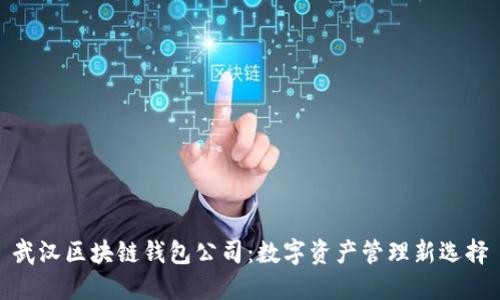 武汉区块链钱包公司:数字资产管理新选择