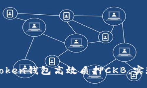 如何利用imToken钱包高效质押CKB,实现收益最大化