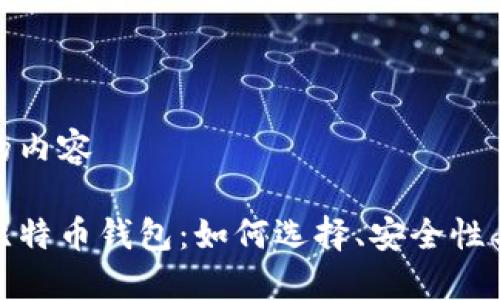 置入详细的内容
探索实体比特币钱包:如何选择、安全性与实用技巧