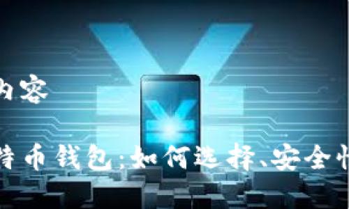 置入详细的内容
探索实体比特币钱包:如何选择、安全性与实用技巧