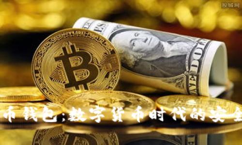 比特币钱包:数字货币时代的安全门票