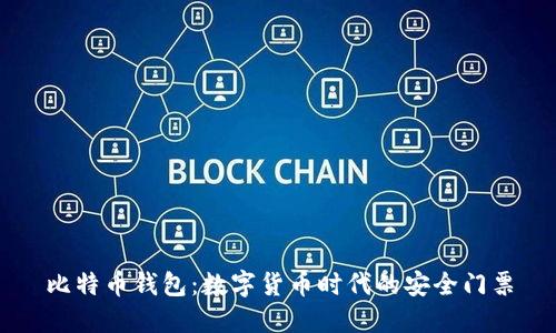 比特币钱包:数字货币时代的安全门票