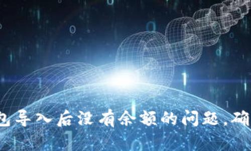 解决imToken钱包导入后没有余额的问题，确保你的资产安全！