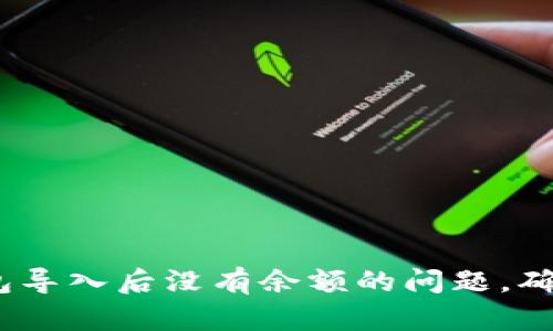 解决imToken钱包导入后没有余额的问题，确保你的资产安全！