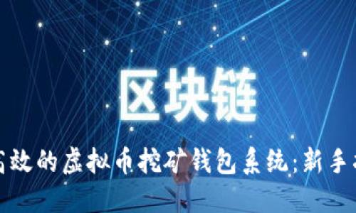 如何搭建一个高效的虚拟币挖矿钱包系统:新手指南与技巧分享
