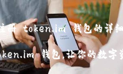 下面是关于如何注册 token.im 钱包的详细步骤和内容介绍。
如何轻松注册 token.im 钱包,让你的数字资产更安全
