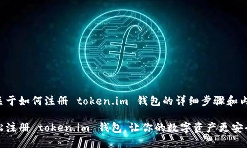 下面是关于如何注册 token.im 钱包的详细步骤和内容介绍。
如何轻松注册 token.im 钱包,让你的数字资产更安全