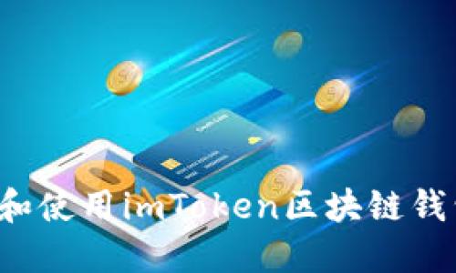 如何安全下载和使用imToken区块链钱包?一站式指南