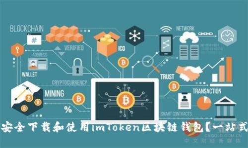 如何安全下载和使用imToken区块链钱包?一站式指南