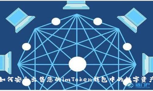 如何安全出售您的imToken钱包中的数字资产