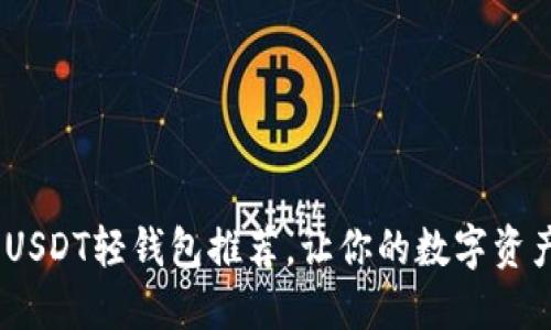 2023年最佳USDT轻钱包推荐,让你的数字资产更安全便捷