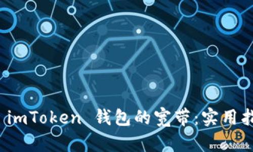 如何获取 imToken 钱包的宽带:实用指南与技巧