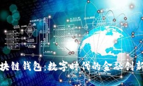 中国银行区块链钱包:数字时代的金融创新与实用价值
