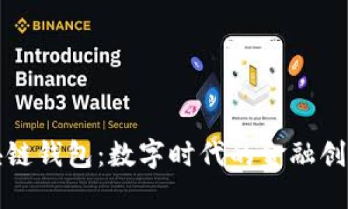 中国银行区块链钱包:数字时代的金融创新与实用价值
