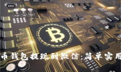 如何将虚拟币钱包提现到
