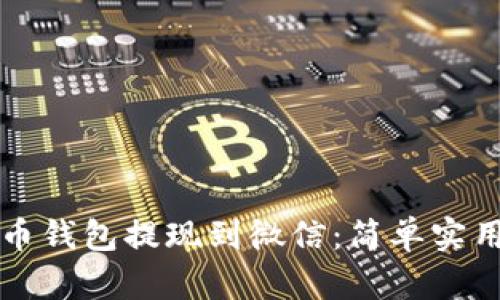 如何将虚拟币钱包提现到微信:简单实用的操作指南