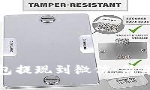 如何将虚拟币钱包提现到微信:简单实用的操作指南
