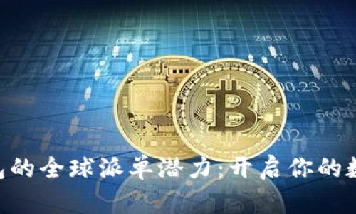 探索imToken钱包的全球派单潜力:开启你的数字货币投资之旅