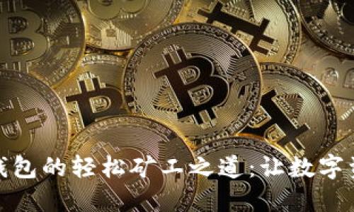 解锁ImToken钱包的轻松矿工之道:让数字资产管理更高效