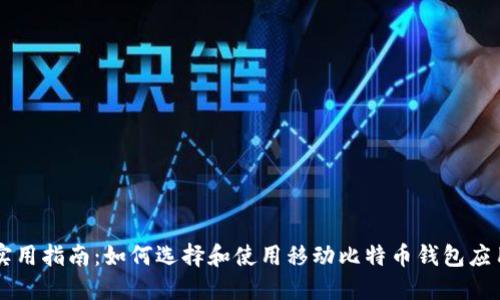 实用指南:如何选择和使用移动比特币钱包应用