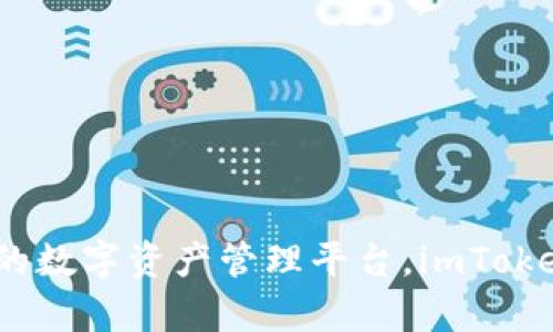 imToken 钱包最早于 2016 年推出。它是一款专注于以太坊及其代币的数字钱包，旨在为用户提供一个安全、便捷的数字资产管理平台。imToken 通过不断的升级和迭代，目前已经支持多种区块链资产和应用，逐渐发展成为一个更为全面的数字资产生态系统。
