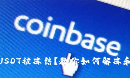 波场钱包USDT被冻结?教你如何解冻和防范措施