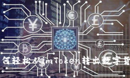 如何轻松从imToken转出数字货币