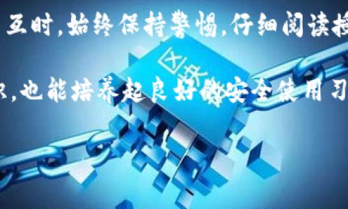 要在imToken中授权钱包，通常需要进行一些设置以确保您的资产安全以及其他应用能顺利访问您的钱包。以下是详细的步骤和说明：

第一步：下载和安装imToken

首先，如果您还没有安装imToken钱包，请前往官方网站或应用商店下载相应的版本。imToken支持多种平台，包括iOS和Android。在下载完成后，按照提示安装应用。

第二步：创建或导入钱包

打开imToken后，您可以选择创建一个新钱包或导入已经存在的钱包。如果您是新用户，建议您创造一个全新的钱包。在创建过程中，请务必保存好您的备份助记词，因为这是您找回钱包的唯一方式。

第三步：钱包设置

完成钱包创建后，您可以进入“设置”选项，进行一些基础配置，例如设定交易密码、开启指纹解锁等。这些步骤是为了提高您钱包的安全性。安全设置完成后，您就可以开始使用imToken进行数字资产管理了。

第四步：授权访问

当您需要授权其他应用访问您的钱包时，通常是通过特定的DApp（去中心化应用）来实现的。在使用DApp时，您会被要求连接到您的imToken钱包。在连接之前，请确保您信任该DApp，并了解它的用途和安全性。

第五步：确认授权请求

当您选择连接您的imToken钱包时，应用会向您发送授权请求。此时您需要仔细查看展开的信息，确认程序确实是您想要授权的应用。如果信息无误，请点击“确认”进行授权。

第六步：管理授权和取消授权

在imToken中，您可以随时管理您的授权。可以通过“设置”菜单找到“钱包连接”选项，查看当前已连接的DApp列表，并根据需要选择取消授权。这有助于保护您的资产，避免不必要的风险。

个人体验与感悟

回想起我初次使用imToken的经历，心中充满了期待与紧张。那时的我对于区块链和数字货币并不是很了解，但由于身边很多朋友都在谈论这个新兴事物，我也跟着想尝试。创建钱包时，我认真记录下每一个助记词，也时常想：未来我的数字资产会不会随着时间的推移而增值呢？

我记得当时使用DApp进行授权的那一瞬间，我的心中涌现出一种难以言表的兴奋感，仿佛站在了金融科技的尖端。但随着使用的深入，我也逐渐意识到安全问题的重要性。在连接DApp时，我会怀着谨慎的态度，仔细核对每一份信息，以确保自己的资产安全无忧。这让我明白，科技再先进，安全意识也不能忽略。

总结与建议

总的来说，通过imToken授权钱包并不复杂，只需要几步简单的操作。然而，在数字资产管理中，安全始终是最重要的。在与任何DApp进行交互时，始终保持警惕，仔细阅读授权请求信息，确保您了解自己正在进行的操作。

我推荐新手用户在开始时可以尝试小额交易，逐步熟悉整个过程，积累经验。在这个过程中，不仅能学到更多关于区块链和加密货币的知识，也能培养起良好的安全使用习惯。希望您在imToken钱包的使用中，能够顺利、便捷且安全地管理您的资产，享受科技带来的便利与乐趣。

imToken, 钱包授权, 数字资产管理/guanjianci