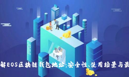 深入了解EOS区块链钱包地址:安全性、使用场景与最佳实践