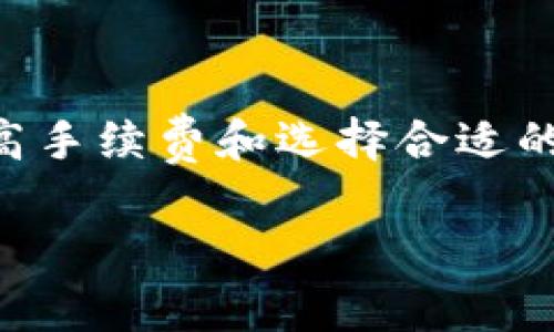 转账时间通常会受到多个因素的影响，包括但不限于网络拥堵程度、转账金额、手续费设置等。一般来说，在以太坊区块链上，转账的时间可以在几秒到几分钟之间，但在高峰期可能会延长。

想要了解更多关于imToken钱包转ETH的相关信息，建议你查看以下几个方面：

1. 以太坊网络的工作原理
以太坊是一种区块链技术，采用了去中心化的方式记录交易。每当你通过imToken钱包发送ETH时，交易会被广播到以太坊网络上。矿工会对这些交易进行打包，并在转账确认后，将其添加到区块链中。

2. 影响转账时间的因素
转账的速度主要受到以下几个因素的影响：
ul
    listrong网络拥堵：/strong如果有很多人同时在进行以太坊的转账操作，网络的拥堵会导致交易处理的延迟。/li
    listrong手续费设置：/strong用户在转账时可以设置手续费，手续费越高，交易被优先处理的可能性越大。/li
    listrong矿工的工作量：/strong矿工们会选择处理费率较高的交易。如果你的交易手续费设置较低，可能会被延后处理。/li
/ul

3. 如何提高转账速度
如果你希望提高转账的速度，可以尝试以下几种方法：
ul
    listrong提高手续费：/strong在转账时设置一个较高的手续费，可以吸引矿工优先处理你的交易。/li
    listrong选择适当的转账时间：/strong避开网络高峰期，在夜间进行转账可能会更快。/li
    listrong保持app更新：/strong确保你的imToken钱包应用程序是最新版本，以利用最新的性能。/li
/ul

4. 转账后的确认时间
一笔ETH转账在网络中需要一定的确认次数，通常需要至少12个确认来算是“安全”。确认时间的长短也取决于上述因素，因此转账后可能需要耐心等待。

5. 实际经验分享
作为一个区块链用户，我也曾多次通过imToken进行ETH转账。在某个周末晚上，我为了购买数字艺术，急需转账，结果由于网络拥堵，转账居然延迟了近30分钟。不过通过提高手续费，我的交易最终还是得到了确认。这次经历让我领悟到，在进行区块链交易时，了解网络的动态非常重要。

总结
总的来说，通过imToken钱包转ETH的具体时间受到多种因素的影响，了解这些因素能够帮助我们更好地管理我们的交易。同时，提高手续费和选择合适的时间进行转账都是值得考虑的有效方法。希望这些信息能够帮助你在以太坊网络上更加顺利地进行转账。

如果你还有其他关于数字资产管理的问题，欢迎随时提问！