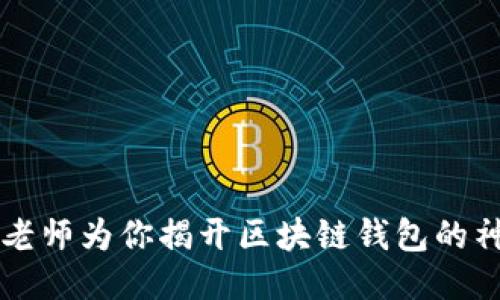 李永乐老师为你揭开区块链钱包的神秘面纱