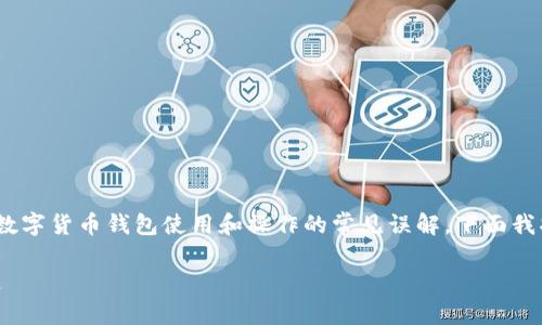 关于“imToken钱包只进不出”的问题,这是一个涉及到数字货币钱包使用和操作的常见误解。下面我将详细为你解答这个问题,并分享我的一些体验与思考。
imToken钱包使用指南:既能进也能出,正确操作是关键