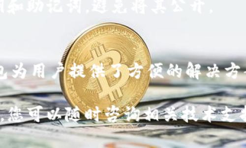 要连接O3钱包到以太坊（Ethereum）钱包，您可以按照以下步骤进行操作。O3钱包主要支持NEO和以太坊等多种区块链，下面是关于连接以太坊钱包的具体步骤。

第1步：下载和安装O3钱包
首先，确保您已经安装了O3钱包。如果您还没有下载，可以在O3钱包的官方网站或应用商店中找到它。O3钱包可以在多个平台上使用，包括iOS和Android。安装完成后，打开应用程序并注册一个新账户，或使用现有账户登录。

第2步：创建或导入以太坊钱包
在O3钱包中，您可以选择创建一个新的以太坊钱包或导入现有钱包。如果您是新用户，选择“创建钱包”并按照提示设置密码。务必记录下您的助记词，它是恢复钱包的关键。如果您已经有以太坊钱包，可以选择“导入钱包”，然后输入助记词或私钥。

第3步：连接以太坊网络
在O3钱包中，切换到以太坊网络。您可以在应用程序的设置或钱包选项中找到网络选择功能。确保选择正确的以太坊主网或测试网。

第4步：添加以太坊资产
一旦连接到以太坊网络，您可以开始向钱包添加以太坊资产。您可以在“资产”选项卡中查看您的以太坊余额，并选择“添加资产”来添加ERC-20代币。输入你想要添加的代币的合约地址，以便显示在您的钱包中。

第5步：进行交易
现在，您已经成功连接了以太坊钱包，可以开始进行交易。无论是发送、接收以太坊，还是交换ERC-20代币，您都可以通过简单的几步实现。选择“发送”或“接收”选项，然后按照指示输入相关信息，如地址和金额。

第6步：确保安全性
在使用O3钱包进行交易时，确保采取必要的安全措施，例如定期备份钱包、使用强密码以及启用双重验证（如果支持）。保护好您的私钥和助记词，避免将其公开。 

总结
通过以上步骤，你可以轻松地将O3钱包连接到以太坊网络，并开始进行数字资产的管理和交易。随着加密货币市场的不断发展，O3钱包为用户提供了方便的解决方案，让用户在多种区块链上管理数字资产变得更加简单。如果你对这个过程有任何疑问，欢迎查询O3钱包的官方文档或寻求社区支持。

这些步骤为您提供了一个清晰的指南，让您能够顺利连接O3钱包与以太坊网络。希望对您有所帮助！如果您在操作过程中有任何问题，您可以随时咨询相关技术支持或社区。