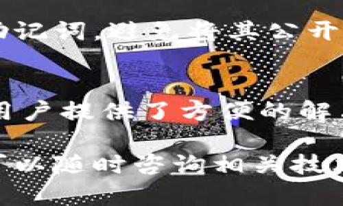 要连接O3钱包到以太坊（Ethereum）钱包，您可以按照以下步骤进行操作。O3钱包主要支持NEO和以太坊等多种区块链，下面是关于连接以太坊钱包的具体步骤。

第1步：下载和安装O3钱包
首先，确保您已经安装了O3钱包。如果您还没有下载，可以在O3钱包的官方网站或应用商店中找到它。O3钱包可以在多个平台上使用，包括iOS和Android。安装完成后，打开应用程序并注册一个新账户，或使用现有账户登录。

第2步：创建或导入以太坊钱包
在O3钱包中，您可以选择创建一个新的以太坊钱包或导入现有钱包。如果您是新用户，选择“创建钱包”并按照提示设置密码。务必记录下您的助记词，它是恢复钱包的关键。如果您已经有以太坊钱包，可以选择“导入钱包”，然后输入助记词或私钥。

第3步：连接以太坊网络
在O3钱包中，切换到以太坊网络。您可以在应用程序的设置或钱包选项中找到网络选择功能。确保选择正确的以太坊主网或测试网。

第4步：添加以太坊资产
一旦连接到以太坊网络，您可以开始向钱包添加以太坊资产。您可以在“资产”选项卡中查看您的以太坊余额，并选择“添加资产”来添加ERC-20代币。输入你想要添加的代币的合约地址，以便显示在您的钱包中。

第5步：进行交易
现在，您已经成功连接了以太坊钱包，可以开始进行交易。无论是发送、接收以太坊，还是交换ERC-20代币，您都可以通过简单的几步实现。选择“发送”或“接收”选项，然后按照指示输入相关信息，如地址和金额。

第6步：确保安全性
在使用O3钱包进行交易时，确保采取必要的安全措施，例如定期备份钱包、使用强密码以及启用双重验证（如果支持）。保护好您的私钥和助记词，避免将其公开。 

总结
通过以上步骤，你可以轻松地将O3钱包连接到以太坊网络，并开始进行数字资产的管理和交易。随着加密货币市场的不断发展，O3钱包为用户提供了方便的解决方案，让用户在多种区块链上管理数字资产变得更加简单。如果你对这个过程有任何疑问，欢迎查询O3钱包的官方文档或寻求社区支持。

这些步骤为您提供了一个清晰的指南，让您能够顺利连接O3钱包与以太坊网络。希望对您有所帮助！如果您在操作过程中有任何问题，您可以随时咨询相关技术支持或社区。