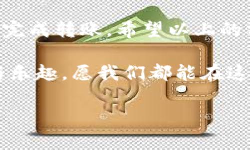 如何处理imToken钱包中没有ETH的转账问题

在数字货币领域，imToken是一款非常受欢迎的数字钱包应用，它可以帮助用户管理各种加密资产，包括以太坊（ETH）和其他ERC-20代币。然而，有时候我们可能会遇到一种特别的情况：账户中没有ETH，无法进行转账。这种情况该如何解决呢？接下来，我将为大家详细介绍几种有效的解决办法。

为什么转账需要ETH

首先，我们需要了解为什么在进行转账时会需要ETH。以太坊网络采用的是“燃料费”（Gas Fee）制度，每一次交易都需要消耗一定的以太币作为手续费。这笔手续费是用来激励矿工处理和确认交易的。当你用imToken钱包进行任何转账时，系统就会自动计算出这笔交易所需的Gas Fee，如果你的钱包中没有ETH，交易自然无法进行。

我记得自己第一次接触以太坊的时候，也曾经因为钱包中没有ETH而无法完成转账，那种无奈的感觉至今仍然历历在目。因此，我希望通过我的经验帮助更多的人解决这个问题。

解决方案一：购买ETH

最直接的方法就是在交易所或其他渠道购买一点ETH。你可以选择一个你信任的交易所，例如币安、火币等，创建账户后通过法币购买ETH。购买完成后，记得将ETH转回你的imToken钱包。这种方法相对简单直接，适合大多数用户。

解决方案二：通过其他途径获取ETH

如果你不想通过交易所购买ETH，还有其他一些途径可以获取ETH。例如，可以通过交易或赠与的方式，从朋友那里获取少量ETH。这种方式不仅能解决你的燃料费问题，也会让你和朋友之间增加互动，毕竟交流是很重要的。

我个人也曾经通过朋友的方式获得过少量ETH，那时我刚刚入门数字货币，朋友非常热心地帮助我，让我体会到社区的温暖。这种经历让我对区块链的世界更加向往，也让我结识了许多志同道合的朋友。

解决方案三：查看其他钱包币种

有时候，你在imToken钱包中可能有其他类型的代币（如USDT、DAI等），也许可以考虑将其通过去中心化交易所（如Uniswap或其他DEX）兑换成ETH。在imToken应用中，你可以直接进行兑换操作，选择你想要交易的代币和需要的目的币（即ETH），系统会为你提供一系列的兑换信息。

这种方法的优点在于，你可以不必依赖于法币直接购买ETH，降低了交易的复杂性。记得在兑换之前先查看当前的汇率，确保取得合理的收益。

解决方案四：利用imToken的兑换功能

在imToken中，有一个非常实用的功能就是内置的资产兑换功能，你可以直接在钱包内进行代币间的兑换。这种方式非常方便快捷，而且不需要费力去找其他交易所。

通过这个功能，你可以在钱包内部直接操作，选择需要的代币进行兑换，系统会告知你当前的兑换比率和手续费。这使得转账的过程变得更加顺畅和高效。

注意事项

在进行任何资金转账和交易时，我们都需要保持高度的警惕。确保你正在使用正确的地址，进行多重验证，避免由于输入错误导致资金损失。同时，尽量选择知名度较高的交易所进行操作，以保证资金的安全。

此外，了解当前的市场趋势和手续费的波动也是非常重要的。有时候在高峰期，例如一些热门的NFT项目上线时，Gas Fee可能会高于平时。因此，合理选择转账时间，可以帮助你节省一些费用。

总结

总的来说，imToken钱包中没有ETH的情况并不罕见，但也有多种解决办法可以应对。无论是通过购买、兑换还是向朋友寻求帮助，这些方法都能帮助你顺利完成转账。希望以上的分享能够帮助到你，让你的数字货币之旅更加顺利。

每一次交易不仅仅是资金的往来，更是我们数字生活的一部分。在这个过程中，我们学习、体验、分享，并不断成长。真正享受这份数字货币带给我们的便利与乐趣，愿我们都能在这个充满机遇的领域，找到属于自己的无限可能。

如有任何疑问，欢迎随时与我交流讨论，让我们共同探索这个充满挑战与机遇的数字货币世界！