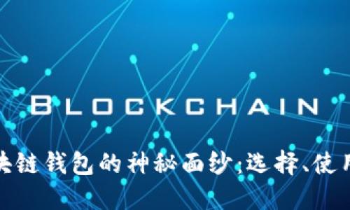 揭开区块链钱包的神秘面纱:选择、使用和安全