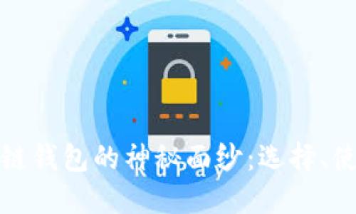 揭开区块链钱包的神秘面纱:选择、使用和安全
