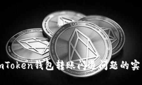 解决imToken钱包转账闪退问题的实用指南