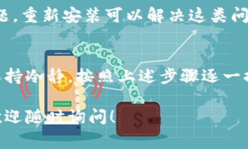 如果您无法访问 imToken 钱包，可能是由多种原因造成的。以下是一些常见问题和解决方案，帮助您排查和解决这个问题。

一、网络连接问题
首先，确保您的设备能够正常连接到互联网。您可以尝试通过浏览器访问其他网站，确认您的网络连接是否正常。如果您的网络连接存在问题，可以尝试重启路由器或切换到不同的 Wi-Fi 网络。

二、应用更新
确保您使用的 imToken 钱包是最新版本。应用商店通常会发布更新，以修复漏洞和增强安全性。如果您在手机上使用 imToken，请进入应用商店查看是否有可用的更新。如果有，及时下载并安装更新。

三、设备兼容性
有些老旧的设备可能与最新版本的应用程序不兼容。如果您的手机已经使用多年，可以考虑检查系统更新，确保您的操作系统是最新的。对于安卓用户，确保系统版本支持当前的 imToken 版本。

四、账户问题
如果您能够打开应用，但无法访问您的账户，可能是由于输入错误的密码或账户信息。请确保您输入的密码准确无误。如果您忘记了密码，通常可以通过相关的找回流程来重置密码。

五、服务器问题
有时，imToken 服务器可能会出现故障或维护。这种情况下，您可以访问他们的官方网站或社交媒体平台，查看是否有关于服务中断的公告。如果是服务器问题，您需要耐心等待问题解决。

六、安全问题
如果您收到安全警告，可能是您的账户存在被盗或其他安全风险。在这种情况下，建议您立即联系 imToken 的客服团队进行咨询和处理，确保您的资产安全。

七、重新安装应用
如果以上方法均无效，可以尝试卸载 imToken 应用，然后重新安装。有时应用的安装包可能会出现问题，重新安装可以解决这类问题。

总结
访问 imToken 钱包遇到问题虽然让人感到烦恼，但通常可以通过简单的排查和解决步骤找到答案。保持冷静，按照上述步骤逐一排查，您一定能顺利地恢复对钱包的访问。如果问题依然存在，建议及时向客服寻求帮助，确保资产安全。

希望这些信息能够帮助您解决访问 imToken 钱包的问题。如果您有其他问题或需要进一步的帮助，欢迎随时询问！