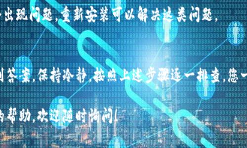 如果您无法访问 imToken 钱包，可能是由多种原因造成的。以下是一些常见问题和解决方案，帮助您排查和解决这个问题。

一、网络连接问题
首先，确保您的设备能够正常连接到互联网。您可以尝试通过浏览器访问其他网站，确认您的网络连接是否正常。如果您的网络连接存在问题，可以尝试重启路由器或切换到不同的 Wi-Fi 网络。

二、应用更新
确保您使用的 imToken 钱包是最新版本。应用商店通常会发布更新，以修复漏洞和增强安全性。如果您在手机上使用 imToken，请进入应用商店查看是否有可用的更新。如果有，及时下载并安装更新。

三、设备兼容性
有些老旧的设备可能与最新版本的应用程序不兼容。如果您的手机已经使用多年，可以考虑检查系统更新，确保您的操作系统是最新的。对于安卓用户，确保系统版本支持当前的 imToken 版本。

四、账户问题
如果您能够打开应用，但无法访问您的账户，可能是由于输入错误的密码或账户信息。请确保您输入的密码准确无误。如果您忘记了密码，通常可以通过相关的找回流程来重置密码。

五、服务器问题
有时，imToken 服务器可能会出现故障或维护。这种情况下，您可以访问他们的官方网站或社交媒体平台，查看是否有关于服务中断的公告。如果是服务器问题，您需要耐心等待问题解决。

六、安全问题
如果您收到安全警告，可能是您的账户存在被盗或其他安全风险。在这种情况下，建议您立即联系 imToken 的客服团队进行咨询和处理，确保您的资产安全。

七、重新安装应用
如果以上方法均无效，可以尝试卸载 imToken 应用，然后重新安装。有时应用的安装包可能会出现问题，重新安装可以解决这类问题。

总结
访问 imToken 钱包遇到问题虽然让人感到烦恼，但通常可以通过简单的排查和解决步骤找到答案。保持冷静，按照上述步骤逐一排查，您一定能顺利地恢复对钱包的访问。如果问题依然存在，建议及时向客服寻求帮助，确保资产安全。

希望这些信息能够帮助您解决访问 imToken 钱包的问题。如果您有其他问题或需要进一步的帮助，欢迎随时询问！