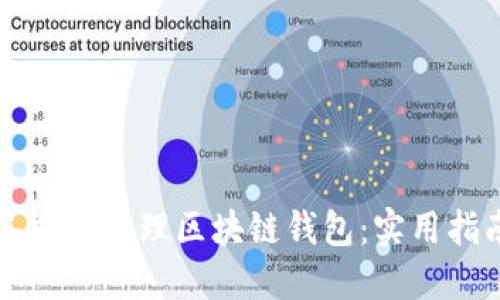 如何利用苹果设备安全管理区块链钱包：实用指南与个人经验分享